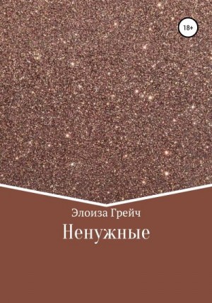 Грейч Элоиза - Ненужные