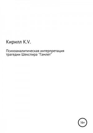K.V. Кирилл - Психоаналитическая интерпретация «Гамлета»