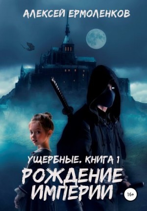 Ермоленков Алексей - Ущербные. Книга 1. Рождение империи