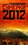 Глуховский Дмитрий - Сумерки