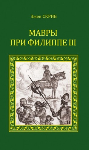 Скриб Эжен - Мавры при Филиппе III