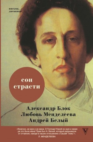 Блок Александр, Белый Андрей, Менделеева-Блок Любовь, Прокопов Тимофей - Сон страсти