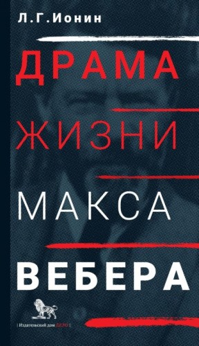 Ионин Леонид - Драма жизни Макса Вебера