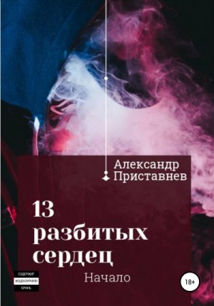 Приставнев Александр - 13 разбитых сердец. Начало