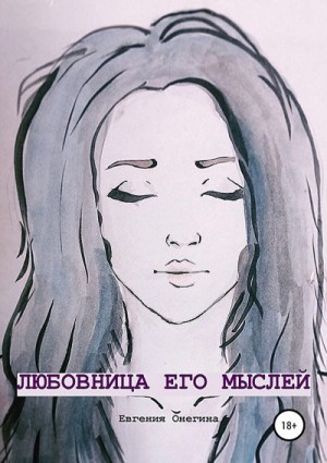 Онегина Евгения - Любовница его мыслей