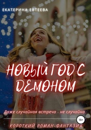 Евтеева Екатерина - Новый год с демоном