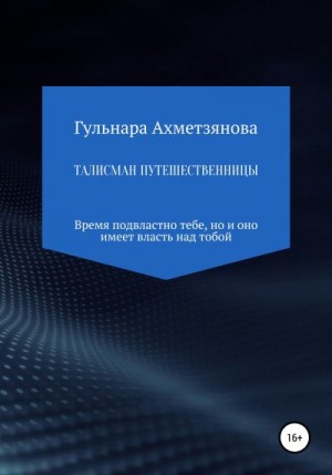 Ахметзянова Гульнара - Талисман путешественницы