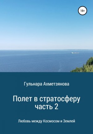 Ахметзянова Гульнара - Полет в стратосферу. Часть 2