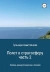 Ахметзянова Гульнара - Полет в стратосферу. Часть 2