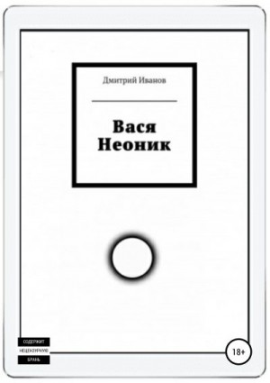 Иванов Дмитрий Владиславович - Вася Неоник