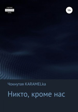 Чокнутая KARAMELka Кристина - Никто, кроме нас