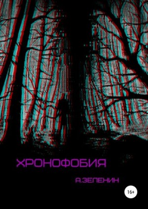 Зеленин Артем - Хронофобия