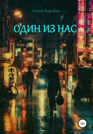 Воробьев Антон - Один из нас