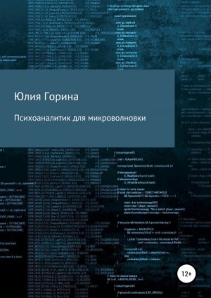 Горина Юлия - Психоаналитик для микроволновки