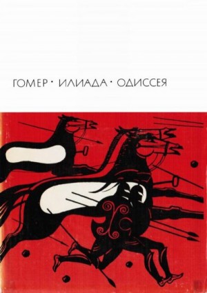 Гомер - Илиада. Одиссея