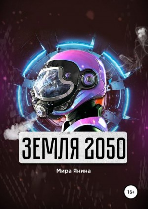 Янина Мира - Земля 2050