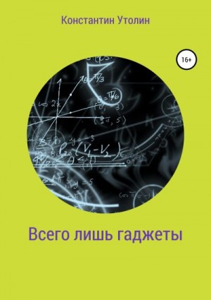 Утолин Константин - Всего лишь гаджеты