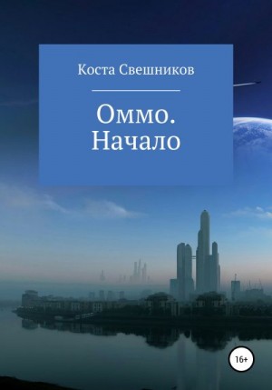 Свешников Константин - Оммо. Начало