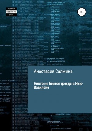 Салмина Анастасия - Никто не боится дождя в Нью-Вавилоне