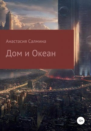 Салмина Анастасия - Дом и Океан