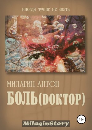 Милагин Антон - Боль (Dоктор)