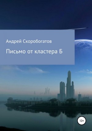 Скоробогатов Андрей - Письмо от кластера Б