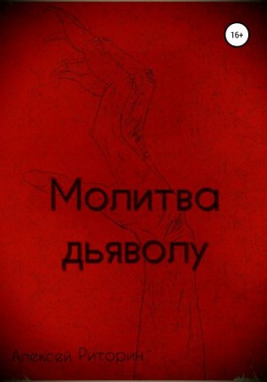 Риторин Алексей - Молитва дьяволу