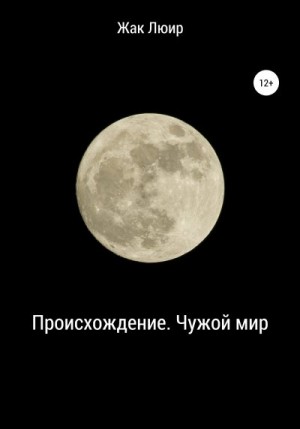 Люир Жак - Происхождение. Чужой мир