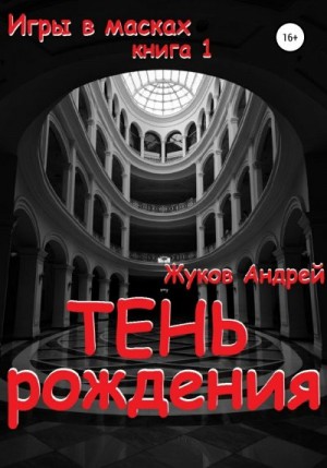 Жуков Андрей Юрьевич - Тень рождения