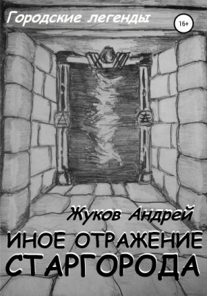 Жуков Андрей Юрьевич - Иное отражение Старгорода