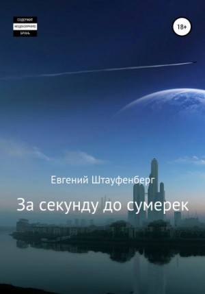 Штауфенберг Евгений - За секунду до сумерек