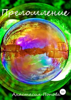 Попова Анастасия - Преломление