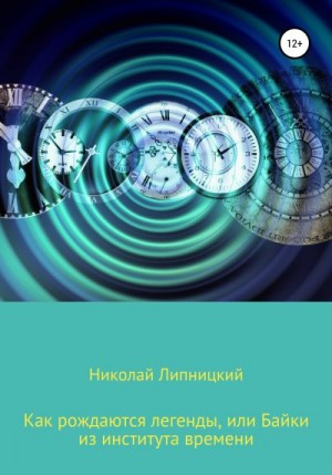 Липницкий Николай - Как рождаются легенды, или Байки из института времени