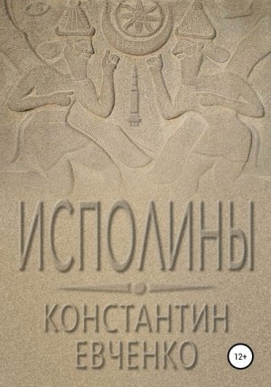 Евченко Константин - Исполины