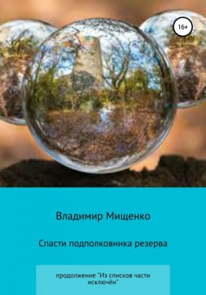 Мищенко Владимир - Спасти подполковника резерва