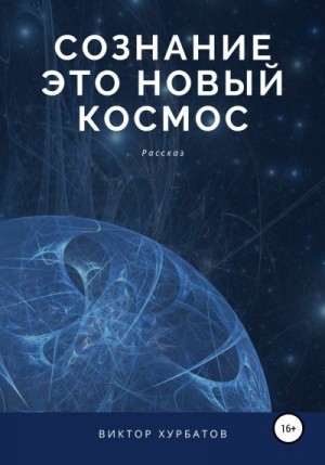 Хурбатов Виктор - Сознание – это новый космос