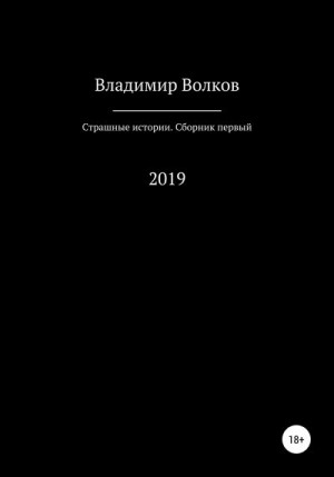 Борисович Земляной - Страшные истории. Сборник первый