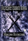 Волжский Максим - Последнее правило войны