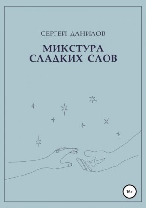 Данилов Сергей - Микстура сладких слов