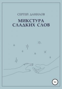 Микстура сладких слов