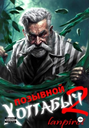 lanpirot - Позывной "Хоттабыч"-2