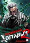 lanpirot - Позывной "Хоттабыч"-2