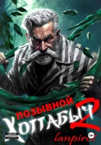 Позывной "Хоттабыч"-2