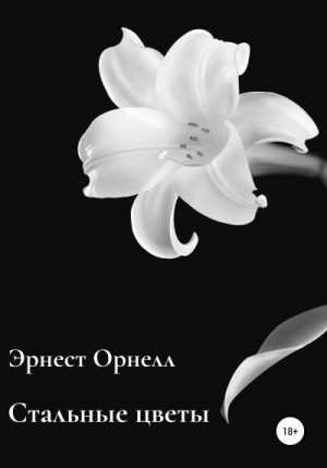 Орнелл Эрнест - Стальные цветы