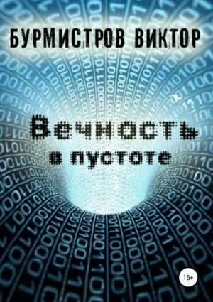 Бурмистров Виктор - Вечность в пустоте