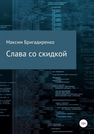 Бригадиренко Максим - Слава со скидкой