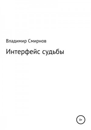 Смирнов Владимир - Интерфейс судьбы