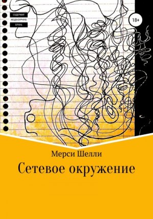 Шелли Мерси - Сетевое окружение