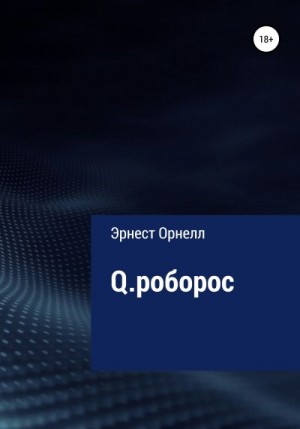 Орнелл Эрнест - Q.роборос