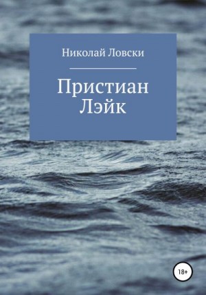 Ловски Николай - Пристиан Лэйк